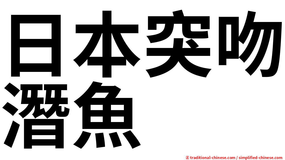 日本突吻潛魚