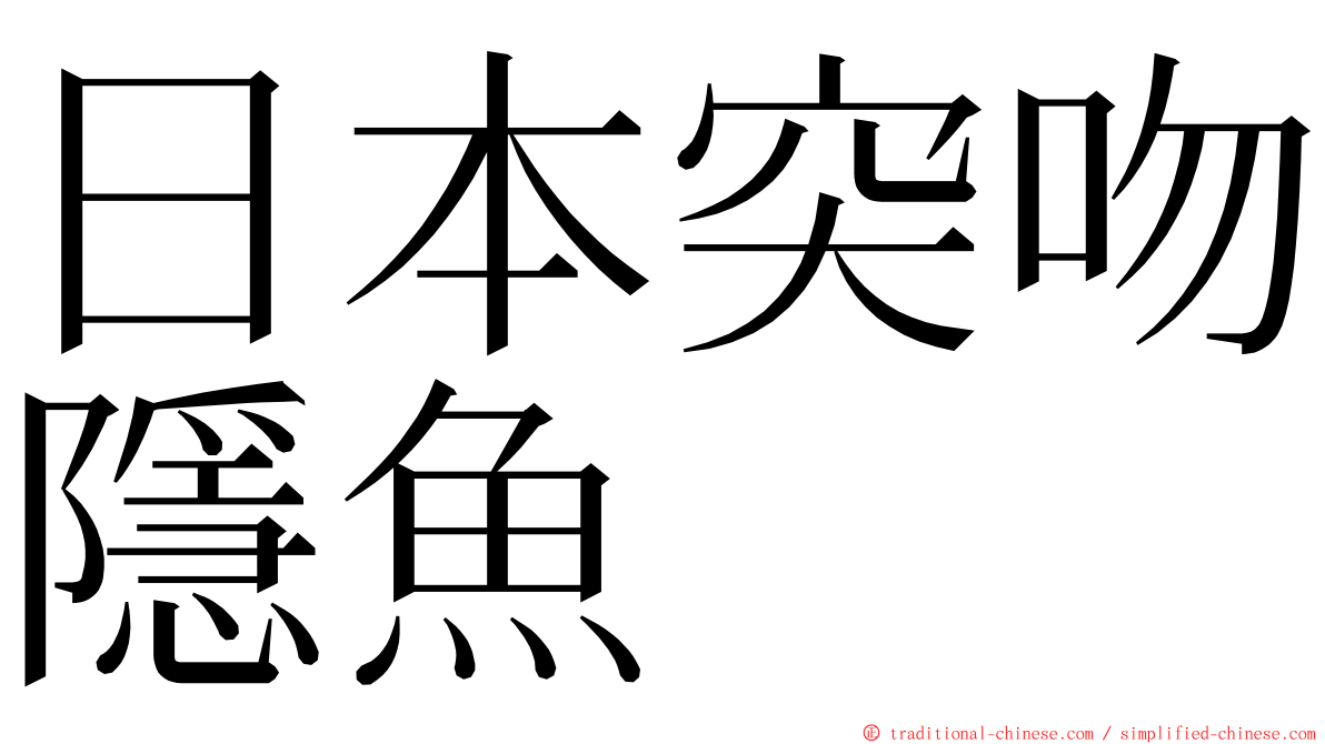 日本突吻隱魚 ming font