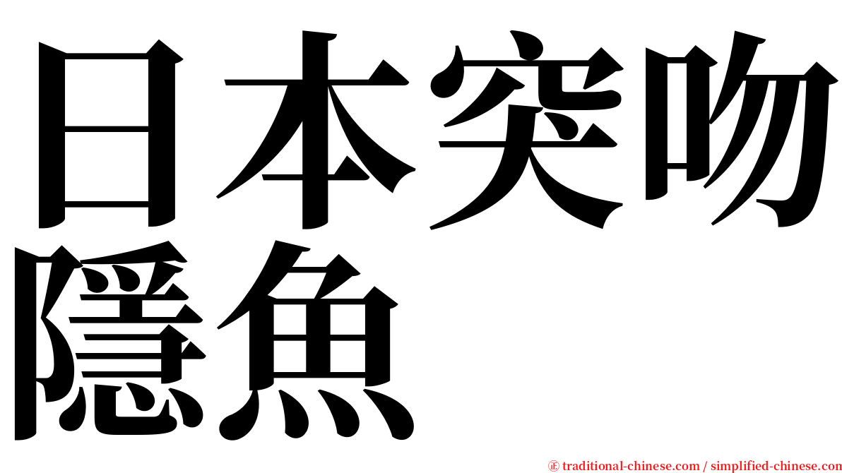 日本突吻隱魚 serif font