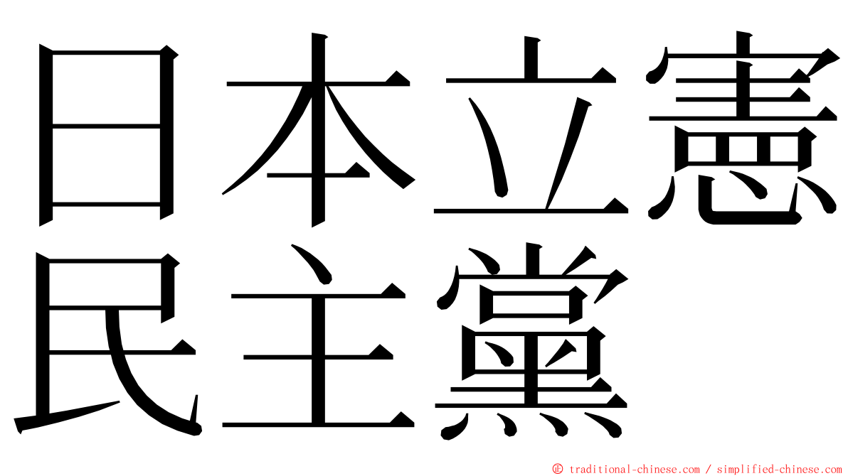 日本立憲民主黨 ming font