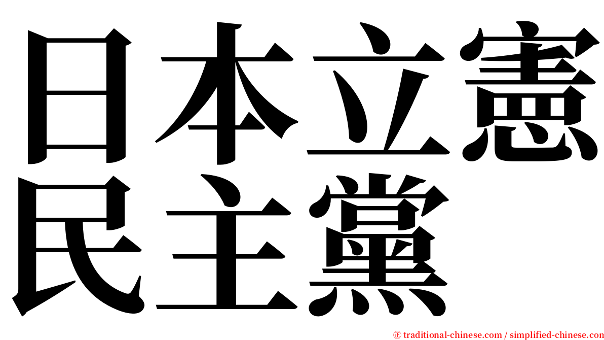 日本立憲民主黨 serif font