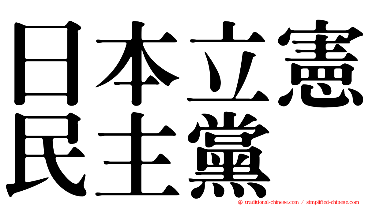 日本立憲民主黨