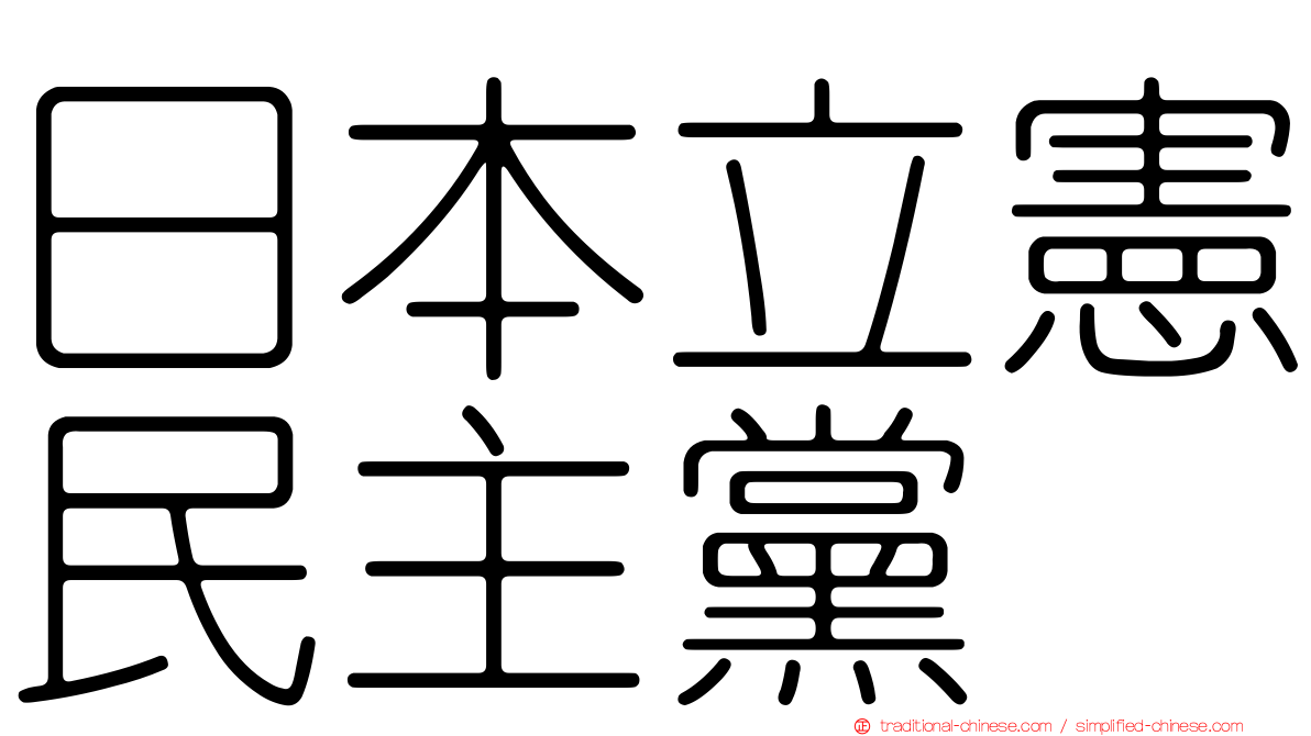 日本立憲民主黨