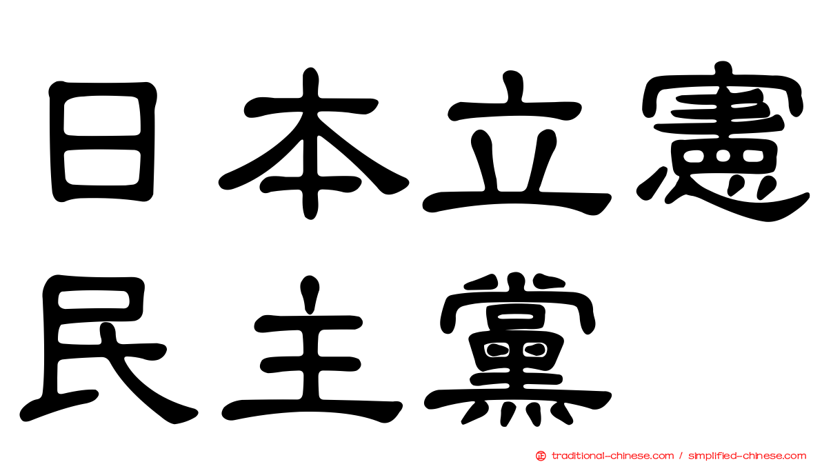 日本立憲民主黨
