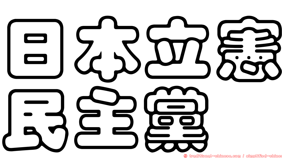 日本立憲民主黨