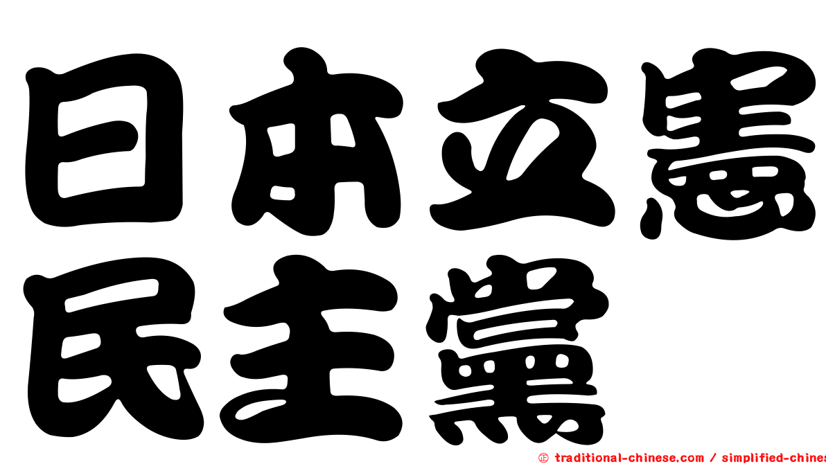 日本立憲民主黨