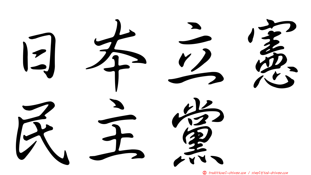 日本立憲民主黨