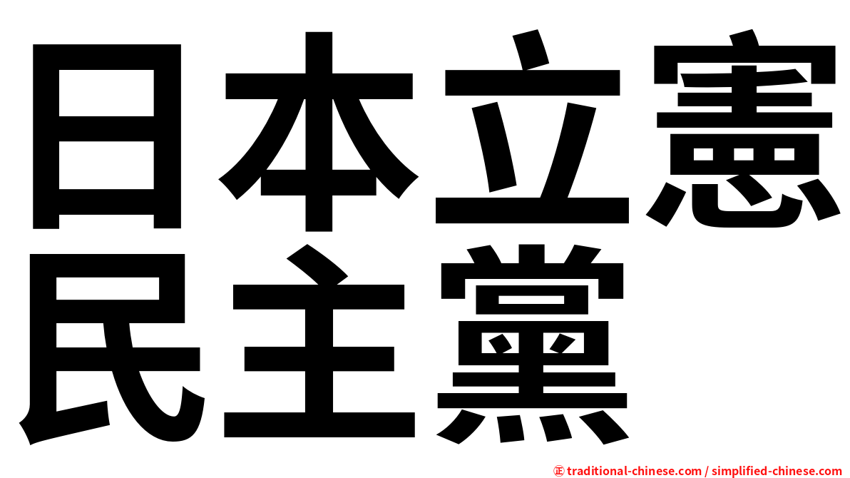 日本立憲民主黨