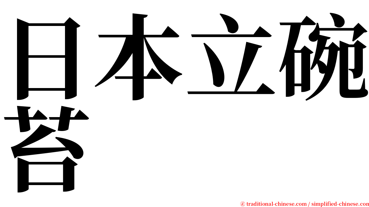 日本立碗苔 serif font