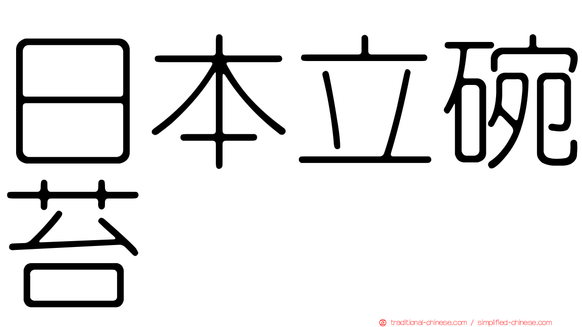 日本立碗苔