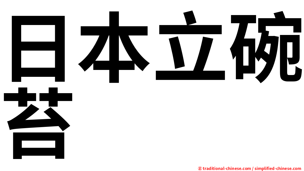 日本立碗苔