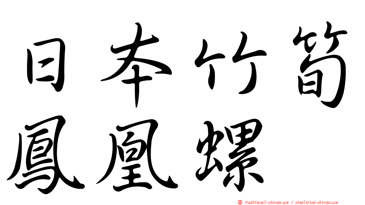 日本竹筍鳳凰螺