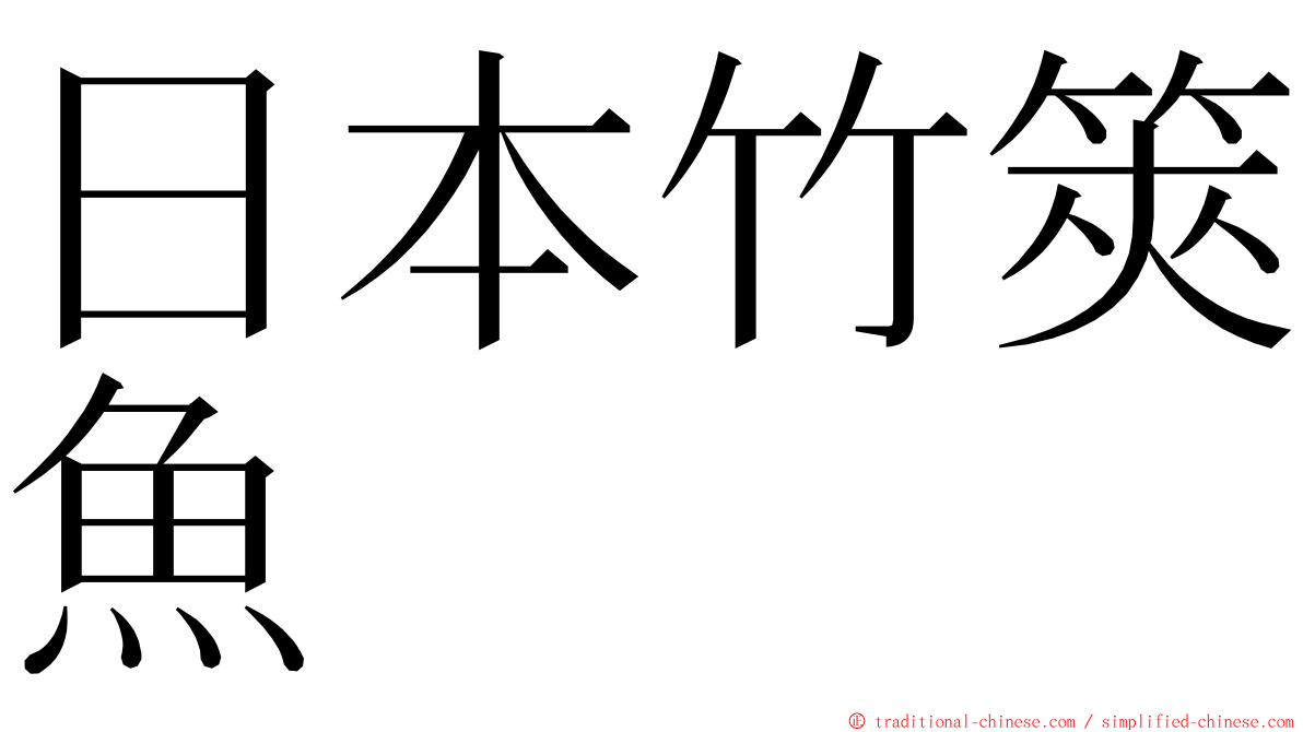 日本竹筴魚 ming font