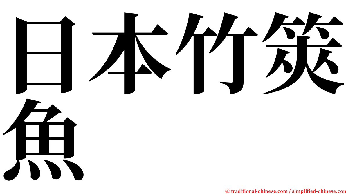 日本竹筴魚 serif font
