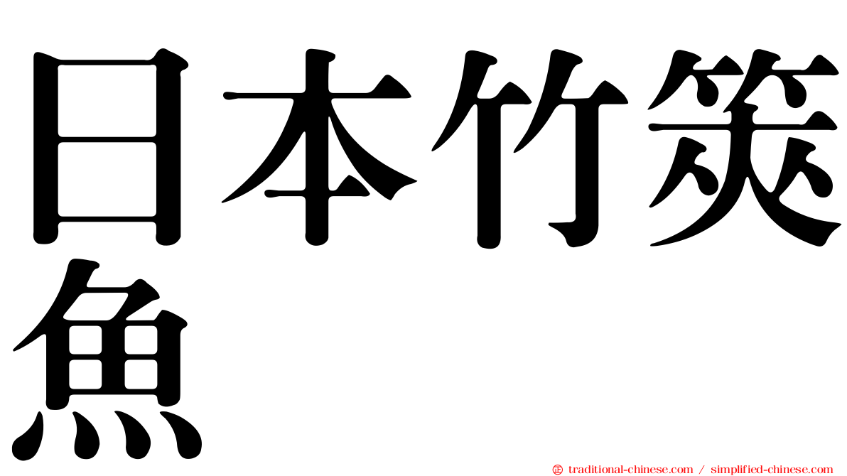 日本竹筴魚