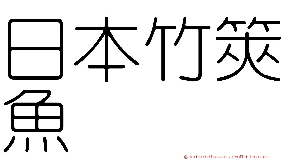 日本竹筴魚