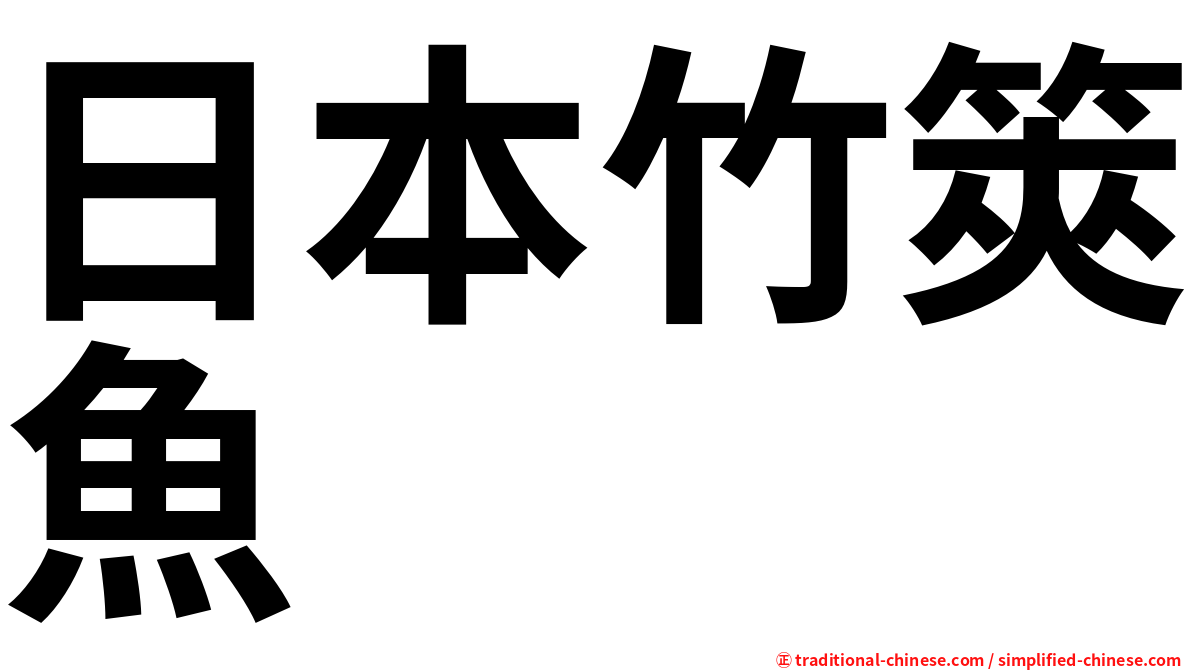 日本竹筴魚