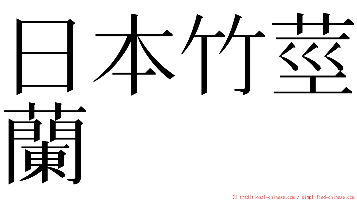 日本竹莖蘭 ming font