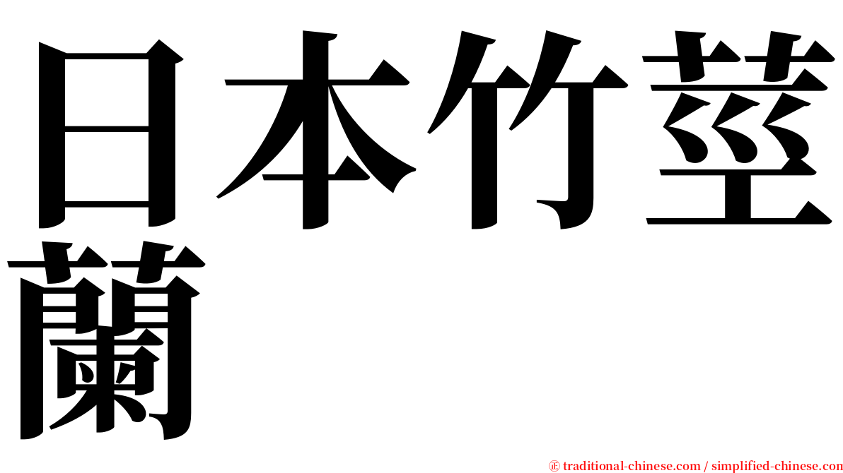 日本竹莖蘭 serif font