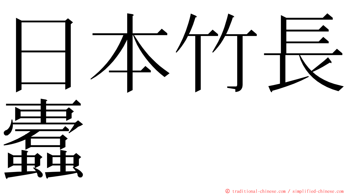 日本竹長蠹 ming font