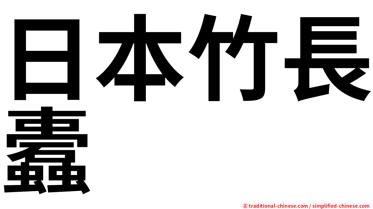 日本竹長蠹