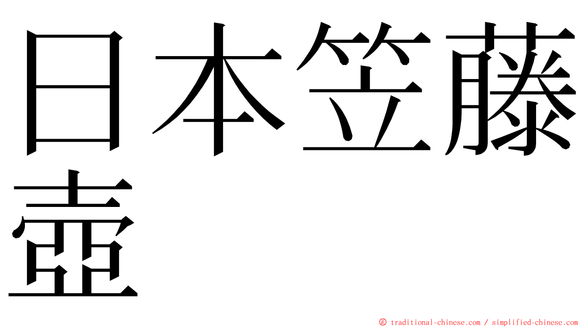 日本笠藤壺 ming font