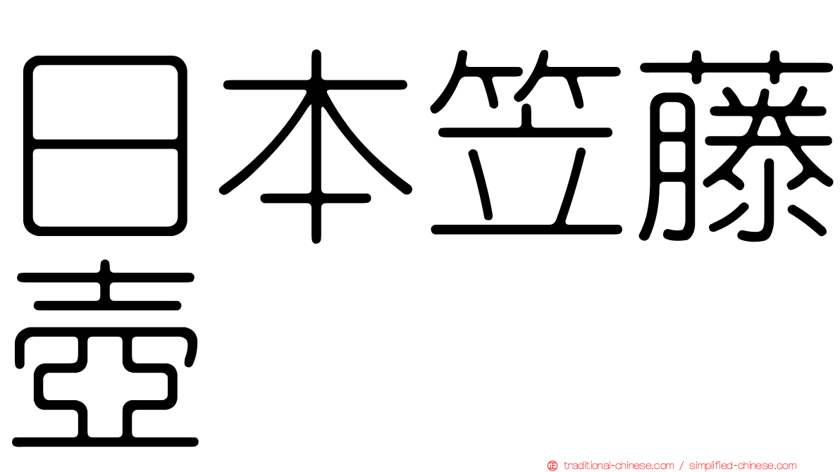 日本笠藤壺