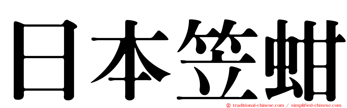 日本笠蚶