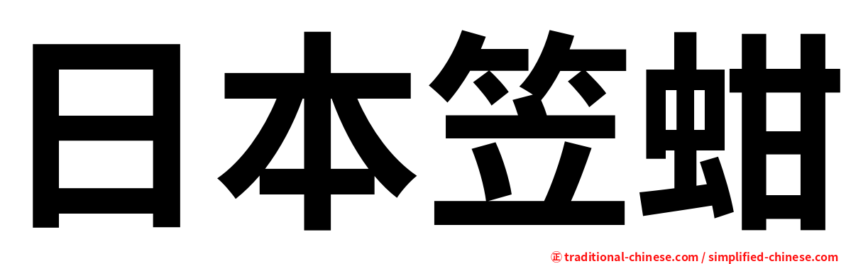 日本笠蚶