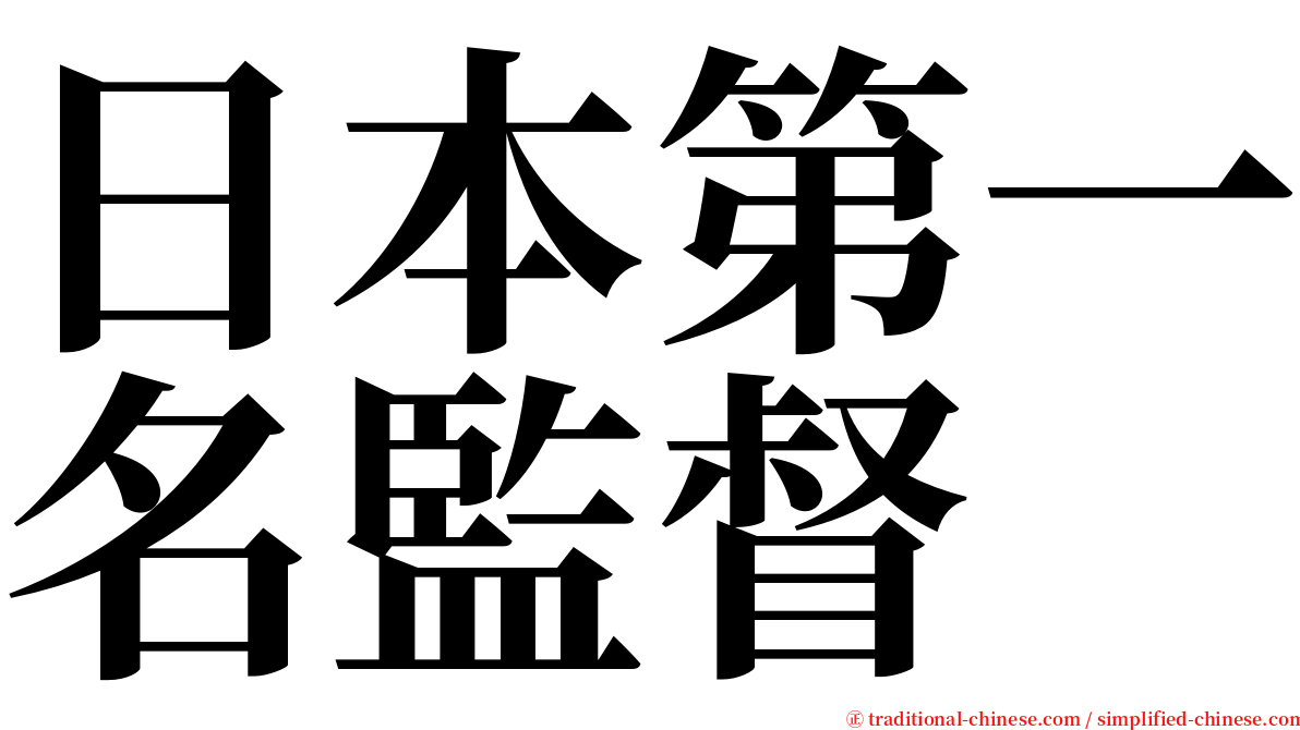 日本第一名監督 serif font