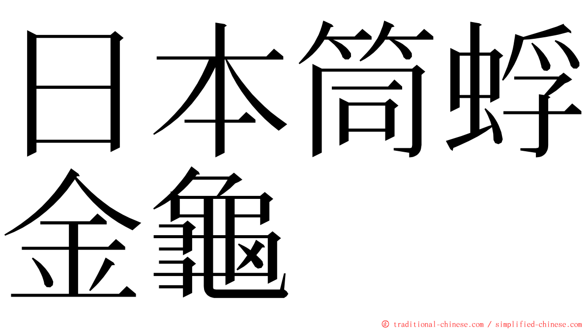 日本筒蜉金龜 ming font