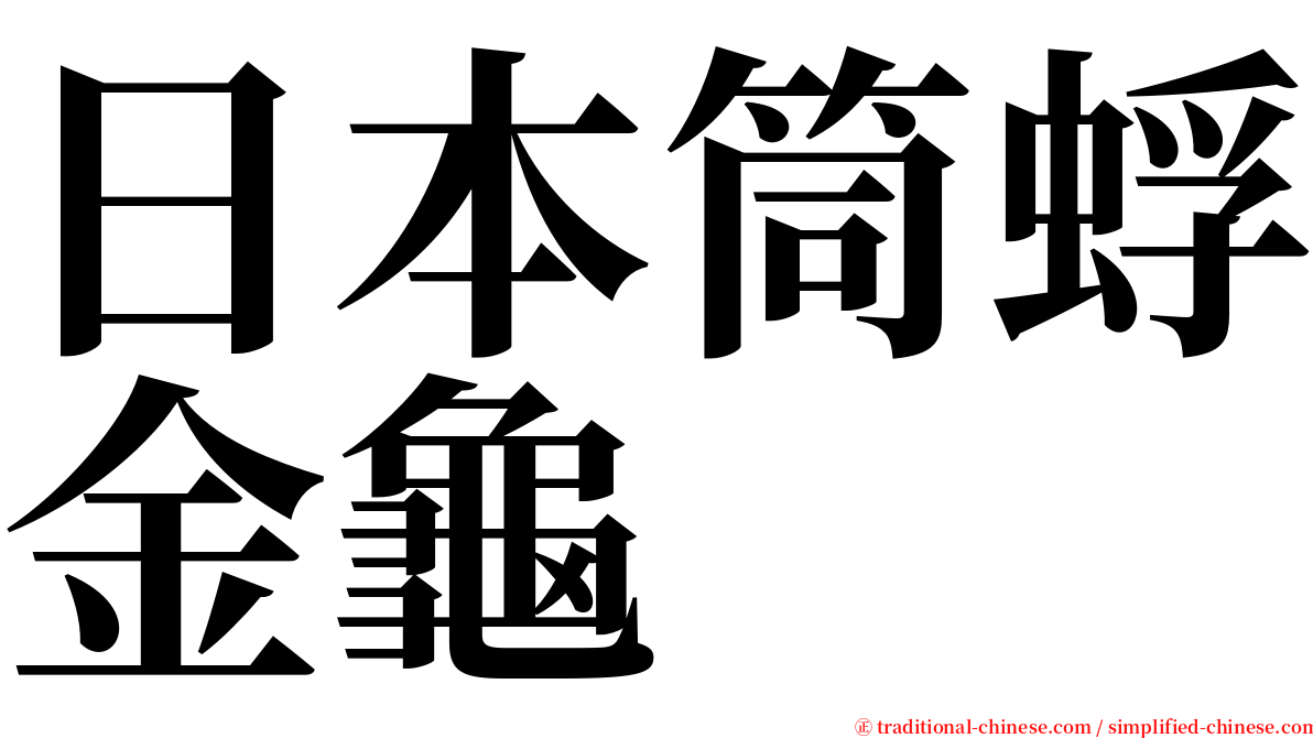 日本筒蜉金龜 serif font