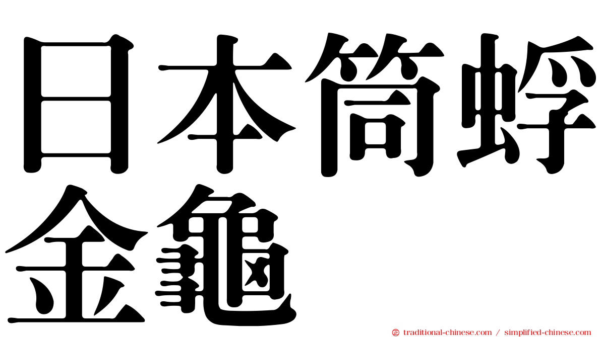 日本筒蜉金龜