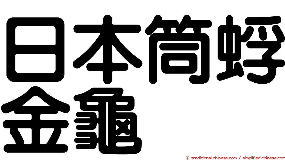 日本筒蜉金龜