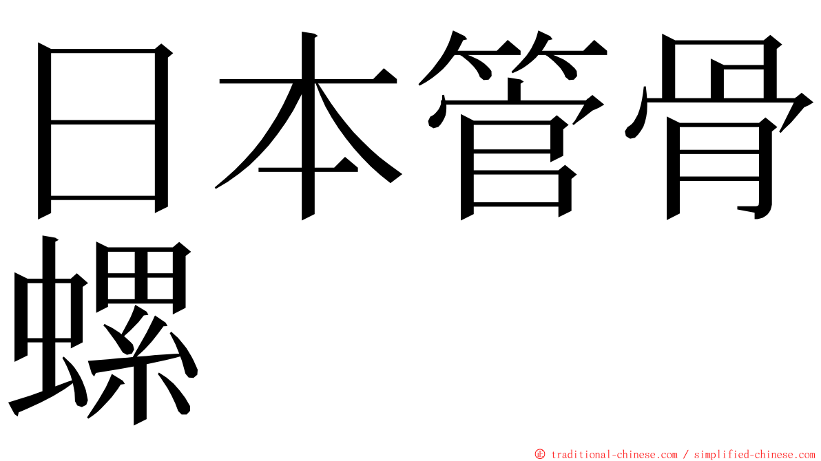 日本管骨螺 ming font