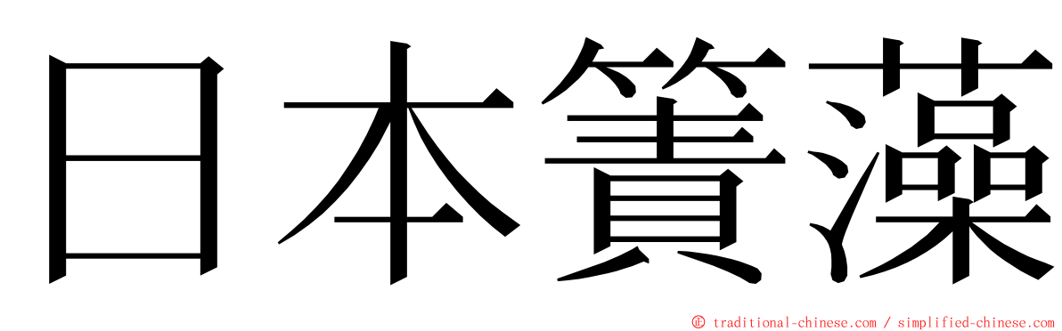 日本簀藻 ming font