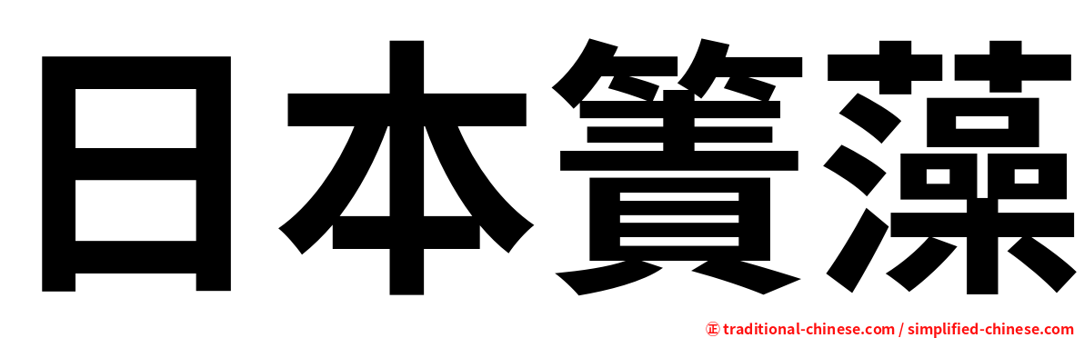 日本簀藻