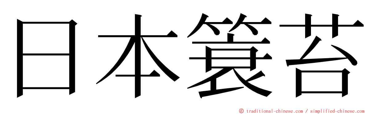 日本簑苔 ming font