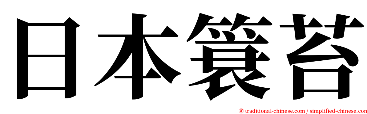 日本簑苔 serif font