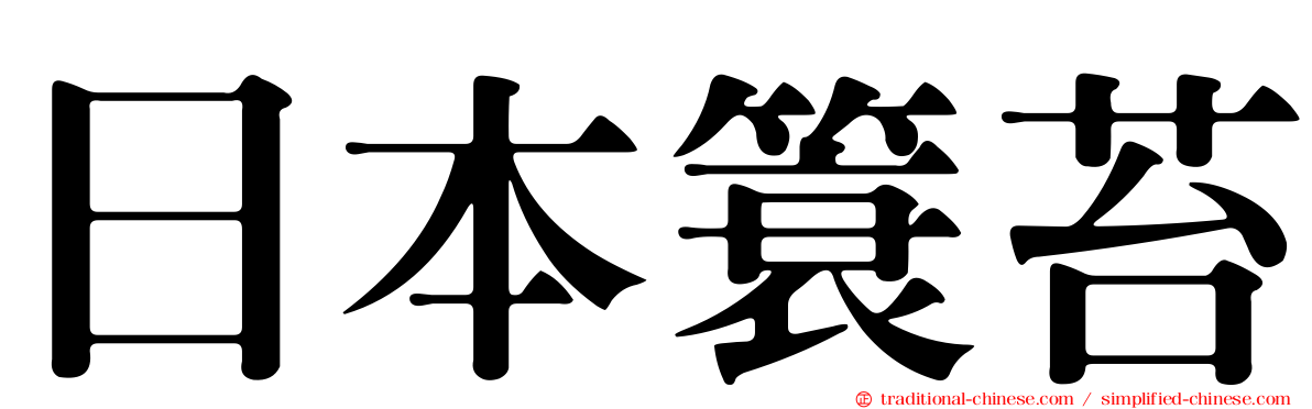 日本簑苔