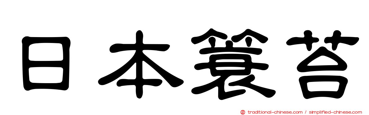 日本簑苔