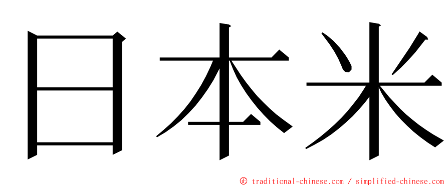 日本米 ming font