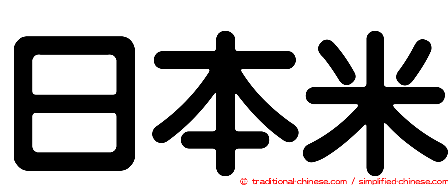 日本米