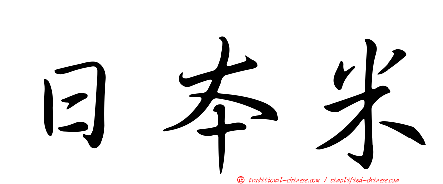 日本米