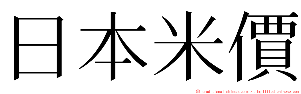 日本米價 ming font
