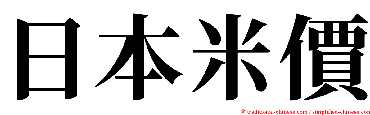 日本米價 serif font