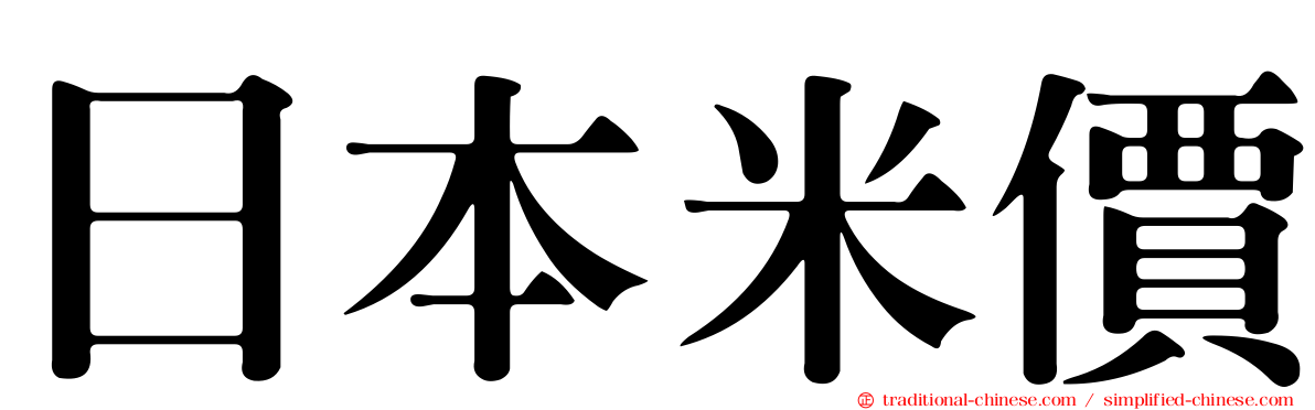 日本米價
