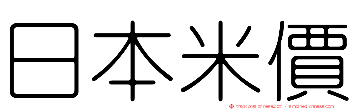 日本米價