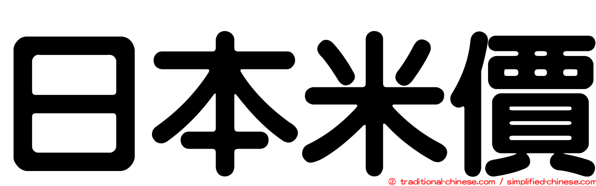日本米價