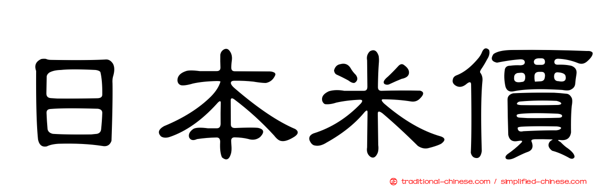 日本米價